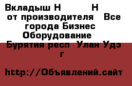 Вкладыш Н251-2-2, Н265-2-3 от производителя - Все города Бизнес » Оборудование   . Бурятия респ.,Улан-Удэ г.